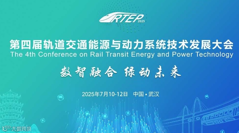 2025第四届轨道交通能源与动力系统技术发展大会