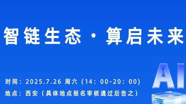 智链生态・算启未来