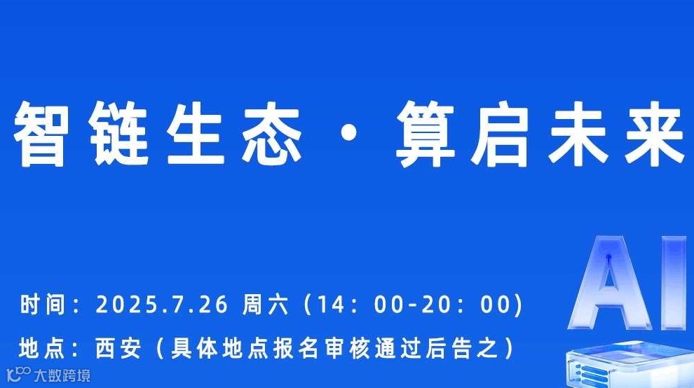 智链生态・算启未来