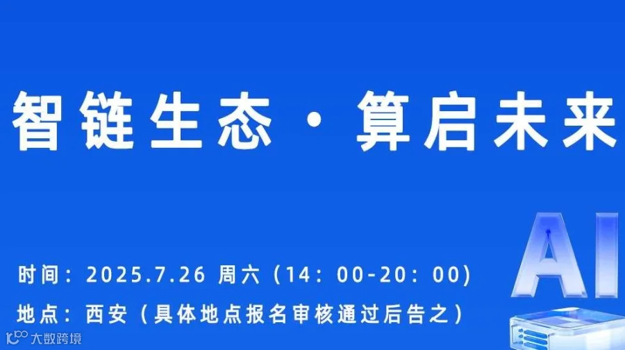 智链生态・算启未来