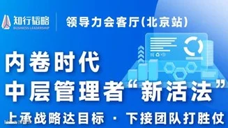 领导力会客厅（北京站）—内卷时代，中层管理者“新活法”