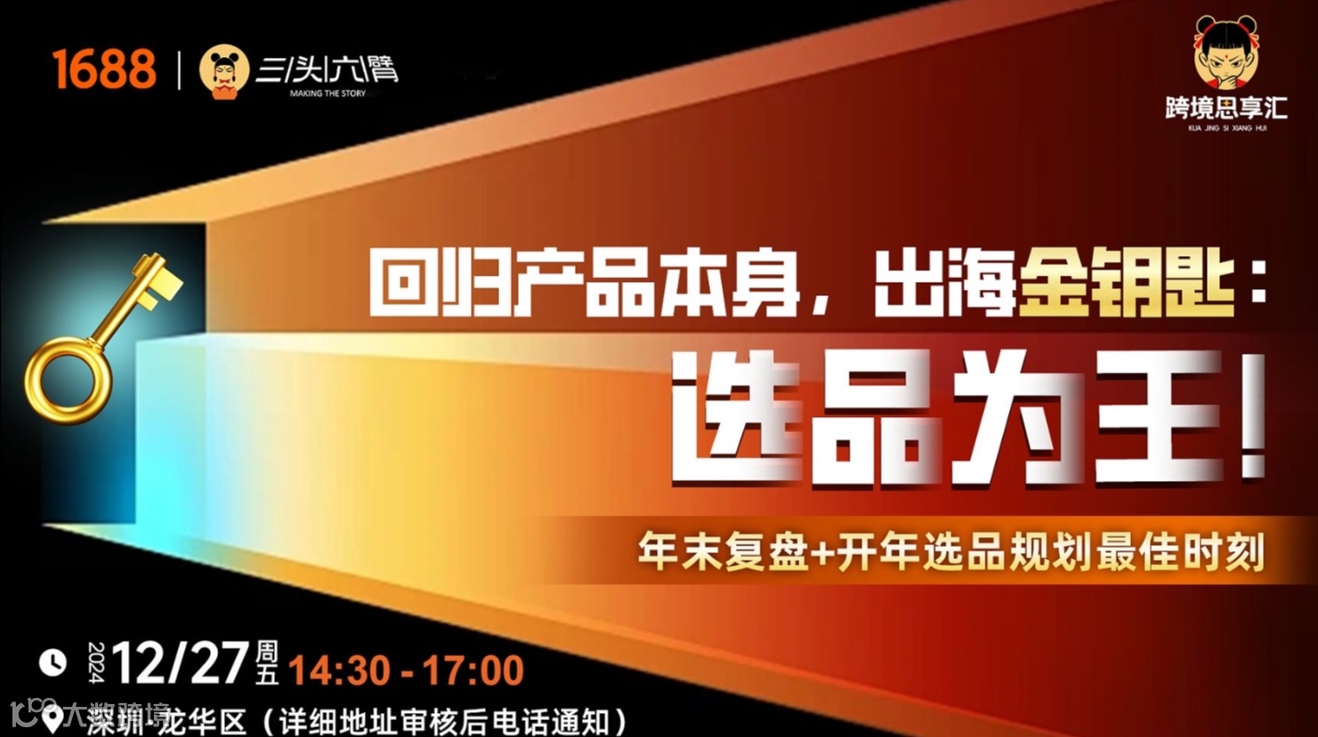 回归产品本身，出海金钥匙：选品为王！（年末复盘+开年选品规划-重要时刻）