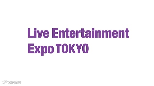  2026年日本东京灯光舞台演艺设备展览会 Live Entertainment Expo