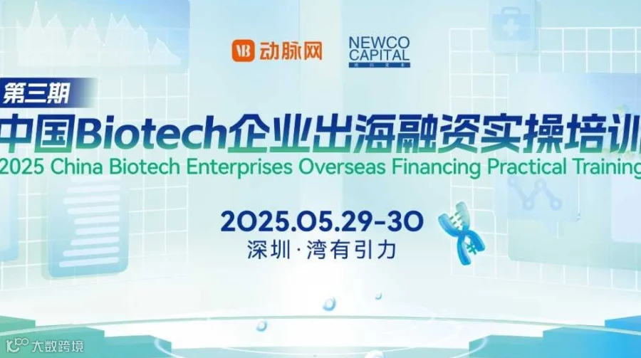 深圳站2025中国Biotech企业出海融资实操培训（第三期）