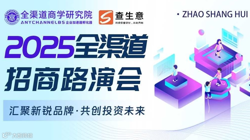2025广州全渠道路演招商会，汇聚新锐品牌 · 共创投资未来