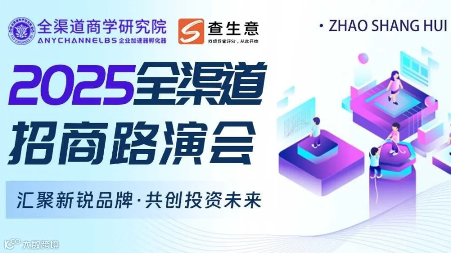 2025广州全渠道路演招商会，汇聚新锐品牌 · 共创投资未来