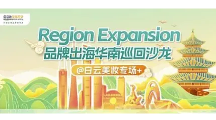 Region <em>Expansion</em>品牌出海华南巡回沙龙-白云美妆
