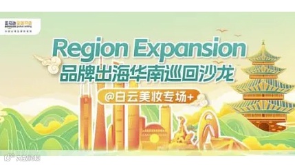 Region Expansion品牌出海华南巡回沙龙-白云美妆