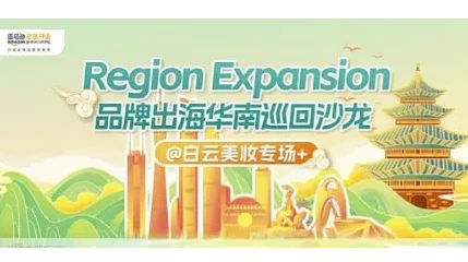 Region Expansion品牌出海华南巡回沙龙-白云美妆