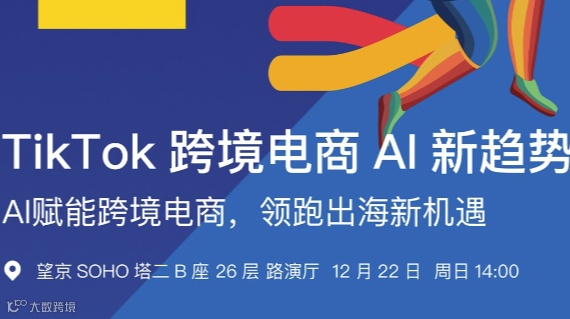 北京AI助力跨境电商线下沙龙