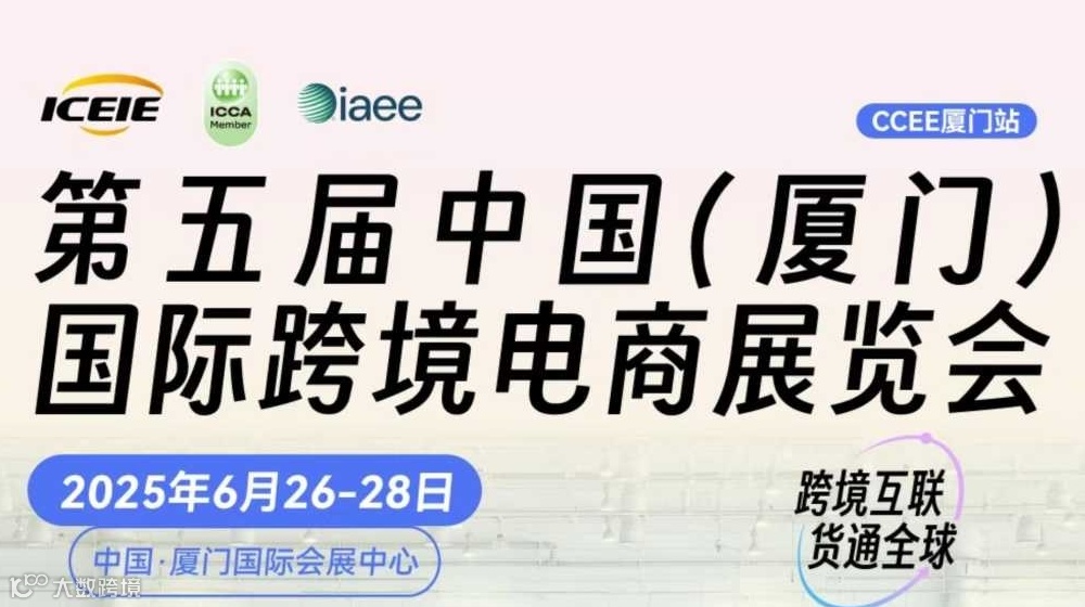 2025中国(厦门)跨境电商展韩国馆 商务洽谈对接