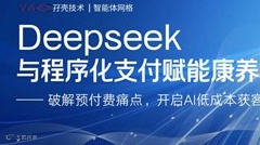 Deepseek与程序化支付赋能康养医美：破解预付费痛点，开启AI低成本获客新时代