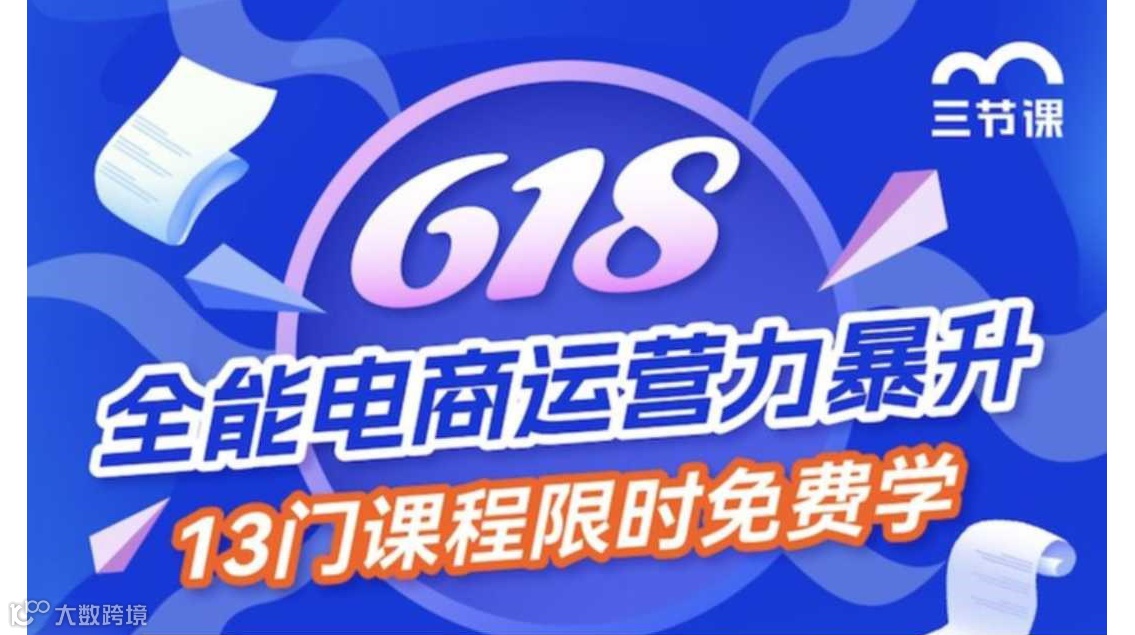 双12、双11 全能电商运营力暴升课程｜免费学习