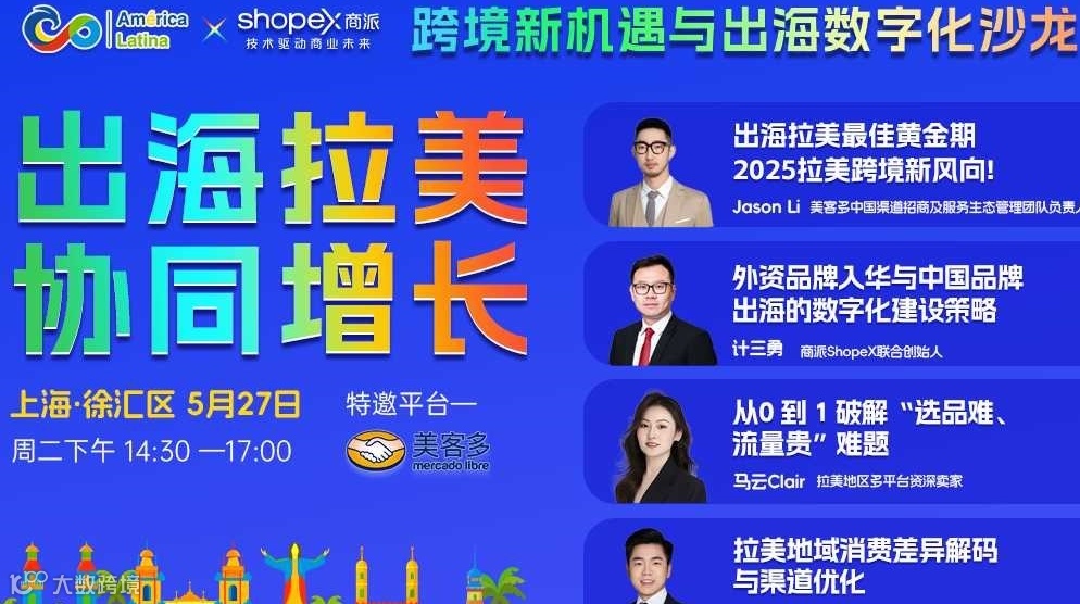《出海拉美·协同增长：跨境新机遇与出海数字化沙龙》上海
