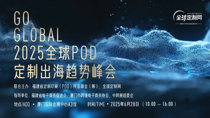 <em>Go</em> Global 2025全球POD定制出海趋势大会