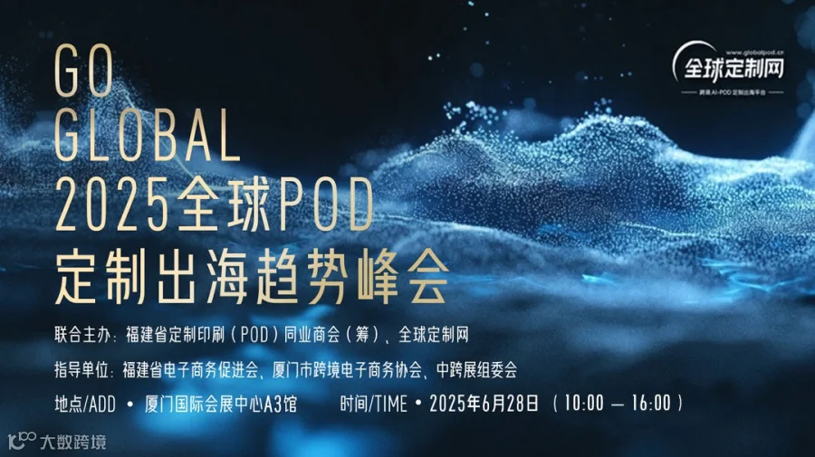 Go Global 2025全球POD定制出海趋势大会
