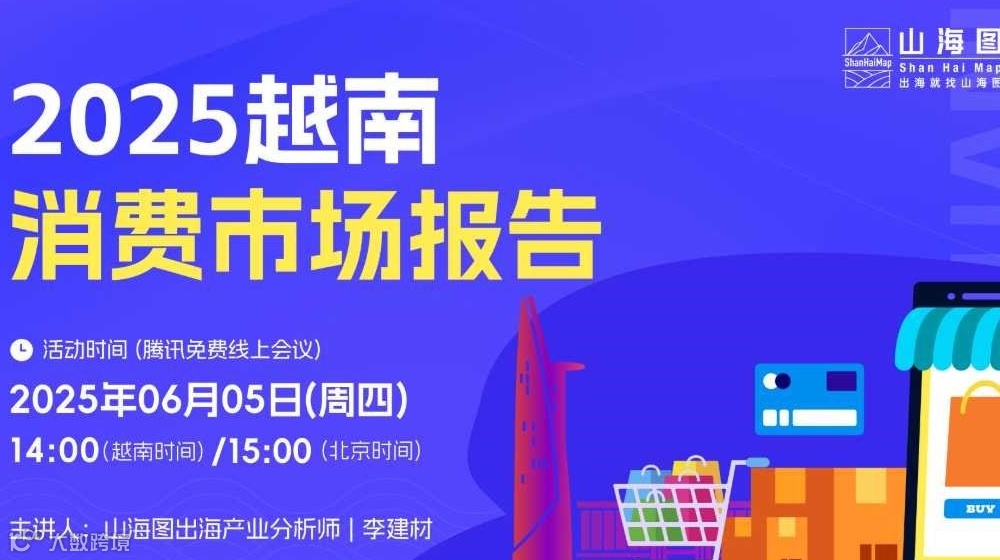 2025越南消费市场报告【出海】