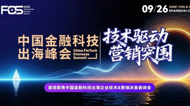 FOS 2025中国金融科技出海峰会