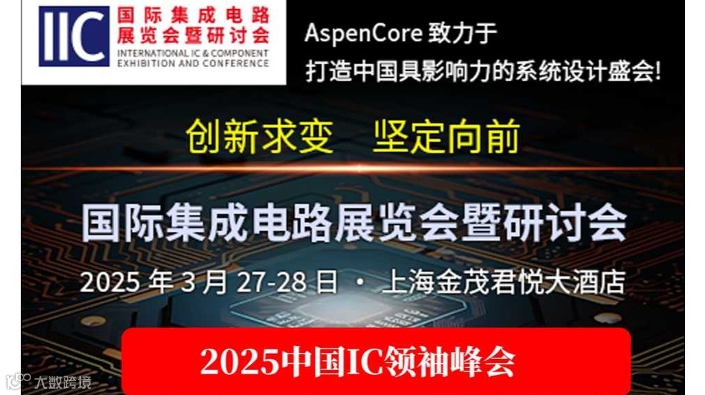 2025中国IC领袖峰会
