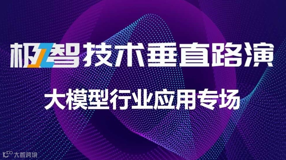 极智技术垂直路演—大模型行业应用专场