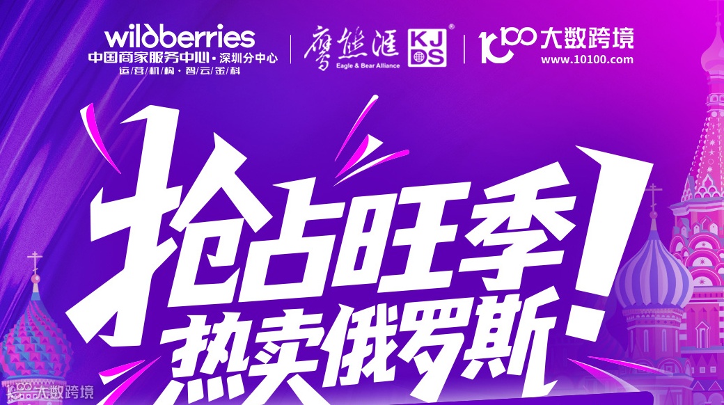 抢占旺季 热卖俄罗斯——WB野莓卖家运营实战交流会