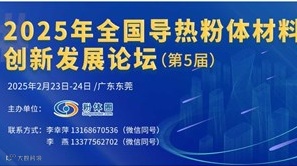 2025年全国导热粉体材料创新发展论坛（第5届）