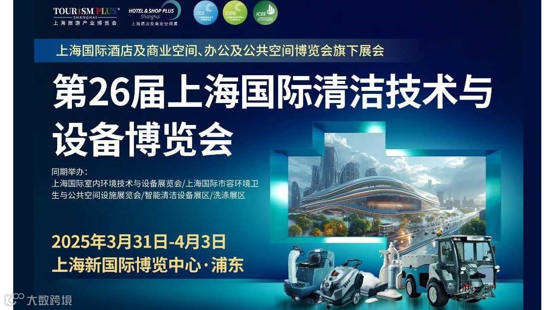 2025上海国际清洁技术与设备博览会-同期上海室内环境技术与设备展&市容环境卫生与公共空间设施展