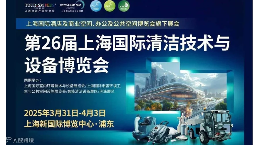 2025上海国际清洁技术与设备博览会-同期上海室内环境技术与设备展&市容环境卫生与公共空间设施展