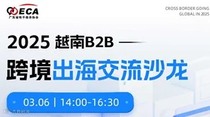2025越南B2B跨境出海交流沙龙