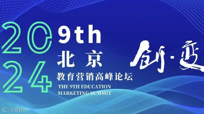 第九届(北京)教育营销高峰论坛