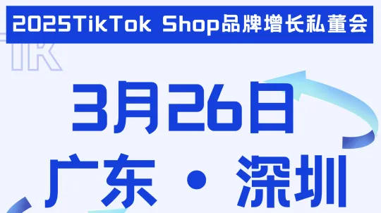 2025TikTok Shop品牌增长私董会
