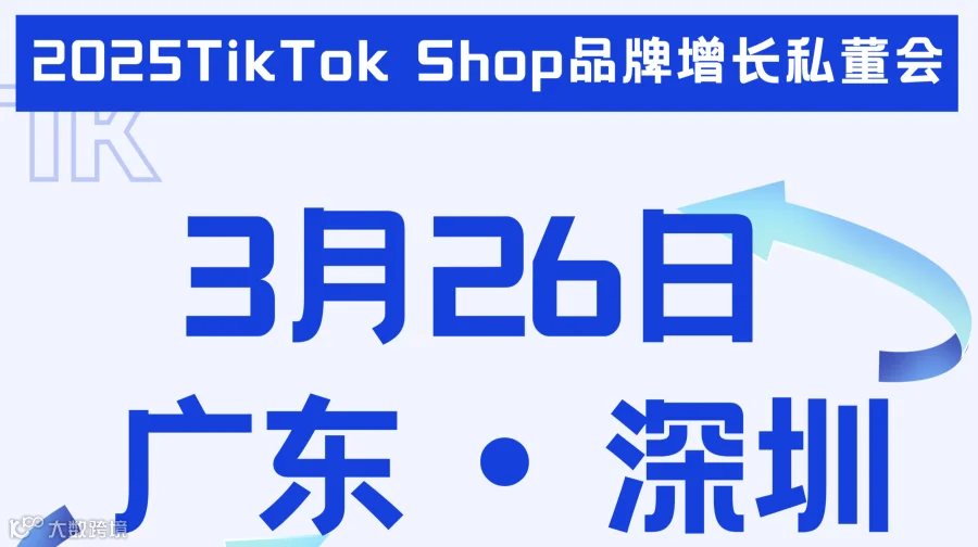 2025TikTok Shop品牌增长私董会