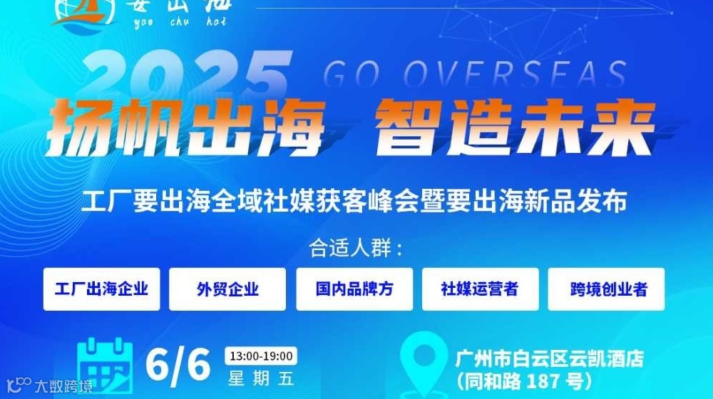 2025 扬帆出海 ● 智造未来，工厂要出海全域社媒获客，暨要出海新品发布会