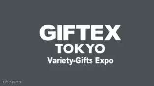 2025年日本东京杂货及日用百货展览会 GIFTEX TOKYO