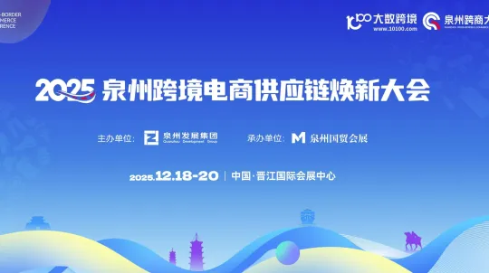 泉州跨境电商“三新”供应链大会