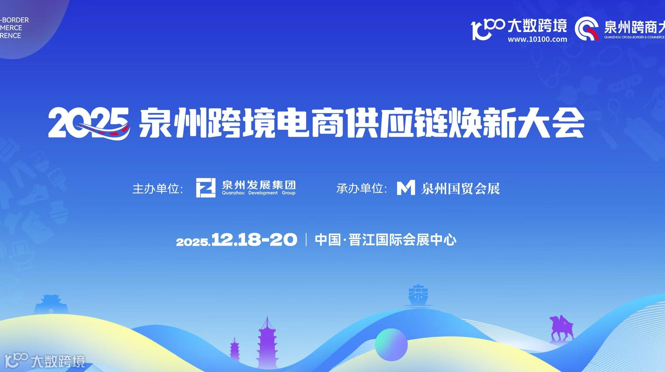 泉州跨境電商“三新”供應(yīng)鏈大會