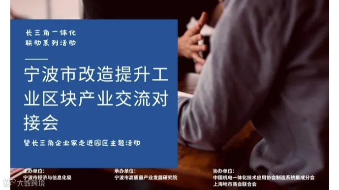 长三角企业家走进未来工业区暨宁波市改造提升工业区块产业交流对接主题活动