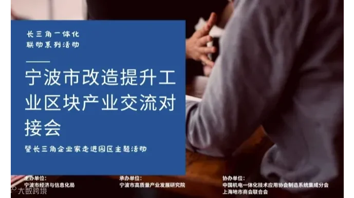长三角企业家走进未来工业区暨宁波市改造提升工业区块产业交流对接主题活动