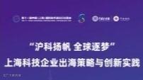 “沪科扬帆 全球逐梦”上海科技企业出海策略与创新实践