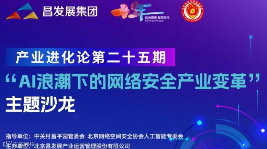“AI浪潮下的网络安全产业变革”主题沙龙