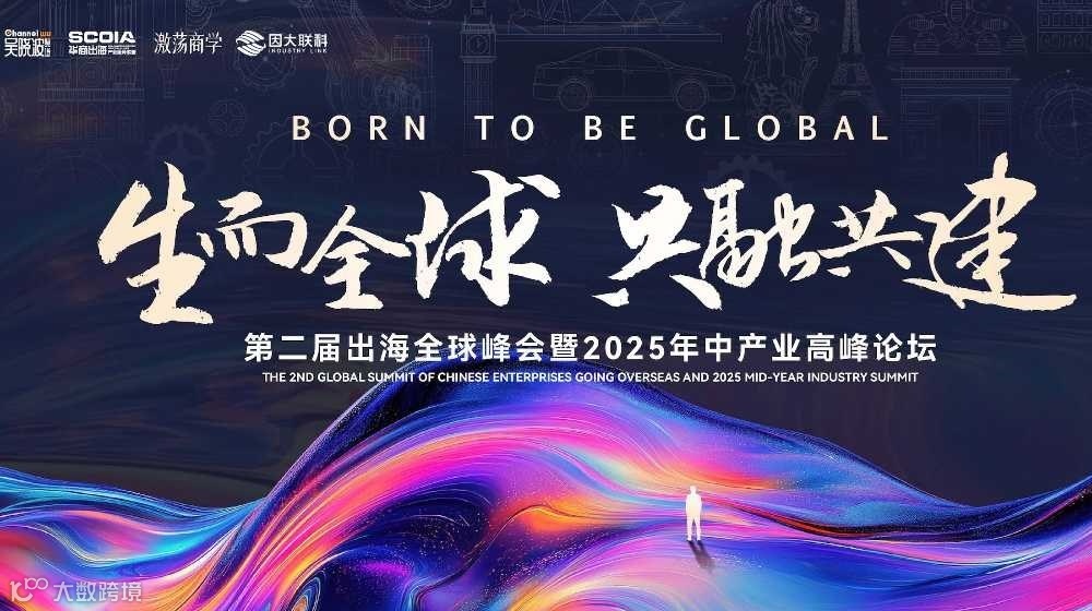 第二届出海全球峰会暨2025年中产业高峰论坛