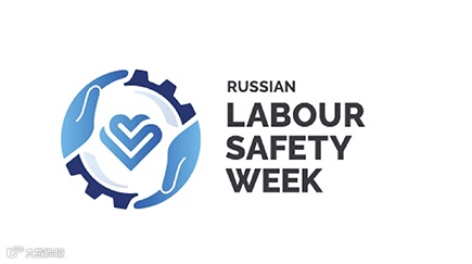 2025年俄罗斯索契劳保展 RUSSIAN LABOUR SAFETY WEEK