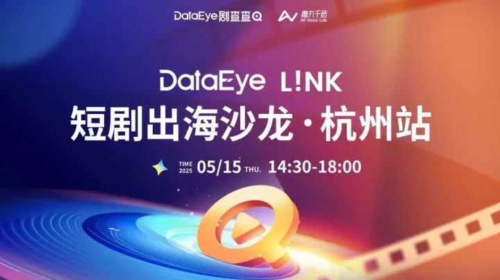 DataEye <em>L</em>!NK 短剧出海沙龙-杭州站