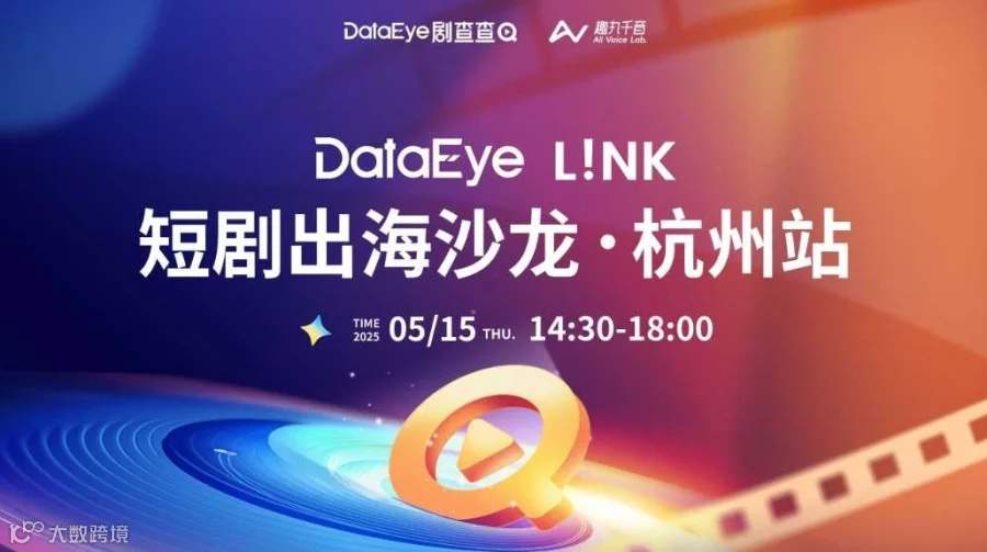 DataEye L!NK 短剧出海沙龙-杭州站