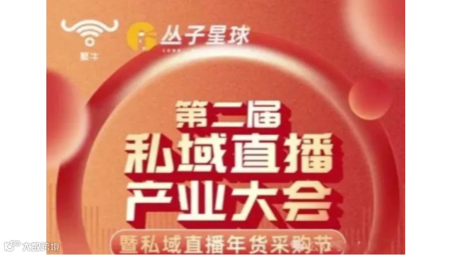 丛子星球*聚牛 12月20号杭州第二届私域直播产业大会