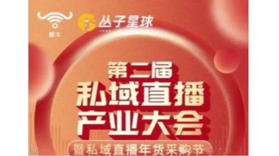 丛子星球*聚牛 12月20号杭州第二届私域直播产业大会