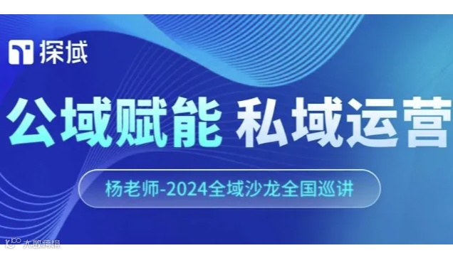 公域赋能，私域运营——探域2024全域增长沙龙11月深圳站