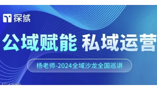 公域赋能，私域运营——探域2024全域增长沙龙11月深圳站