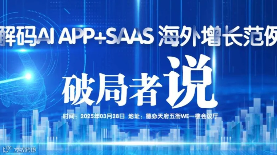 破局者说：解码AI APP+SAAS 海外增长范例