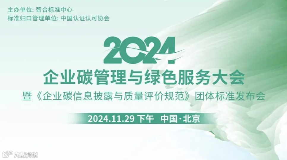 2024企业碳管理与绿色服务大会